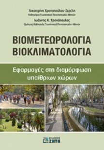 Βιομετεωρολογία - Βιοκλιματολογία
