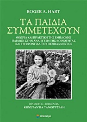 Τα παιδιά συμμετέχουν
