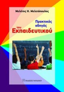 Πρακτικός οδηγός του εκπαιδευτικού