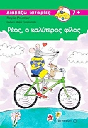 Ρέος, ο καλύτερος φίλος
