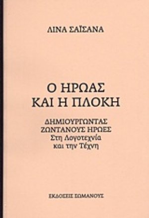 Ο ήρωας και η πλοκή