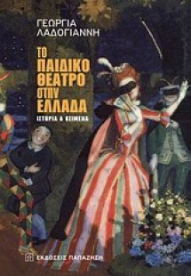 Το παιδικό θέατρο στην Ελλάδα