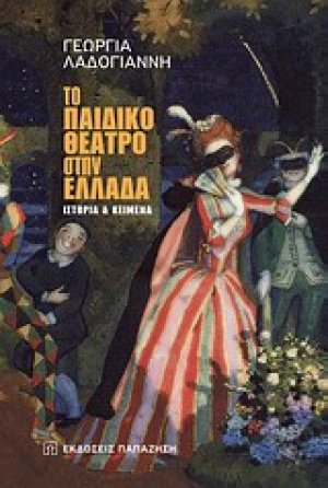 Το παιδικό θέατρο στην Ελλάδα
