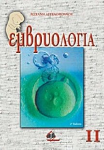 Εμβρυολογία