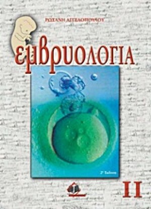 Εμβρυολογία