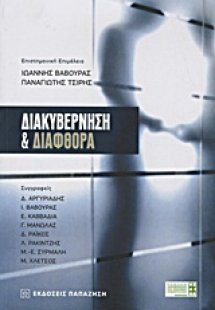 Διακυβέρνηση και διαφθορά