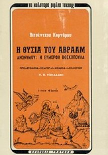 Η θυσία του Αβραάμ. Η εύμορφη βοσκοπούλα