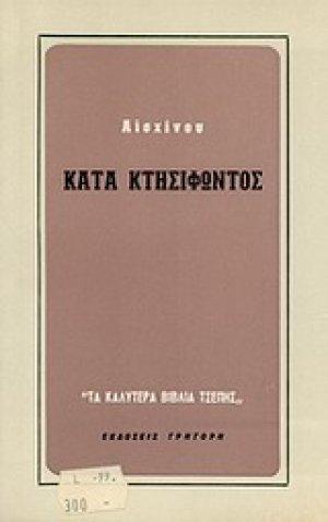 Κατά κτησιφώντος