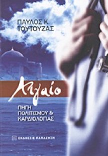 Αιγαίο: Πηγή πολιτισμού και καρδιολογίας