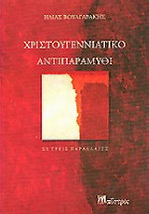 Χριστουγεννιάτικο αντιπαραμύθι