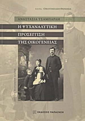 Η ψυχαναλυτική προσέγγιση της οικογένειας