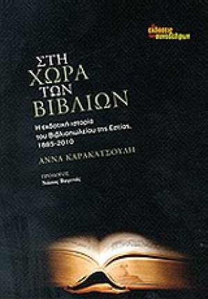 Στη χώρα των βιβλίων