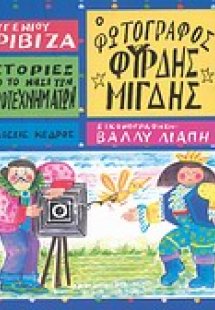 Ο φωτογράφος Φύρδης Μίγδης