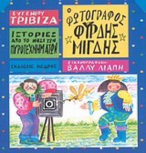 Ο φωτογράφος Φύρδης Μίγδης