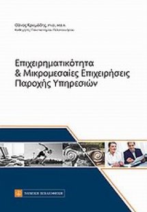 Επιχειρηματικότητα και μικρομεσαίες επιχειρήσεις παροχή...