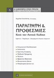 Παραγραφή και προθεσμίες κατά τον αστικό κώδικα
