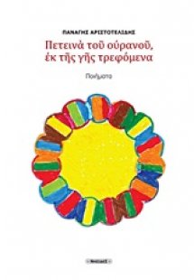 Πετεινά του ουρανού, εκ της γης τρεφόμενα