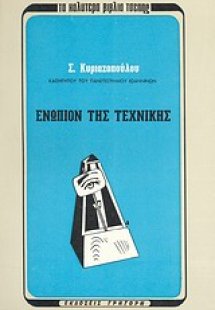 Ενώπιον της τεχνικής