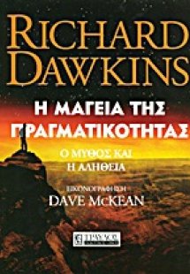 Η μαγεία της πραγματικότητας