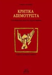 Κρητικά αξεμουριστά