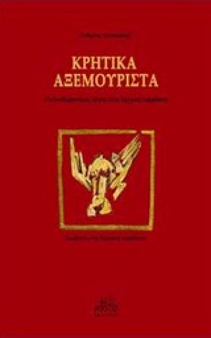 Κρητικά αξεμουριστά