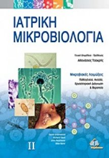 Ιατρική μικροβιολογία