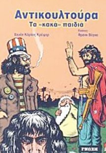 Αντικουλτούρα