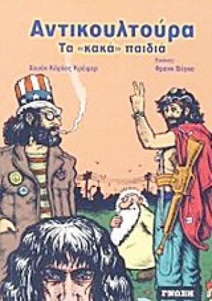 Αντικουλτούρα