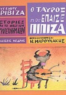 Ο ταύρος που έπαιζε πίπιζα
