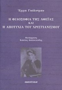 Η φιλοσοφία της αθεΐας και η αποτυχία του χριστιανισμού