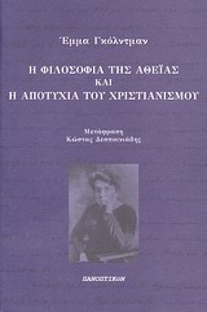 Η φιλοσοφία της αθεΐας και η αποτυχία του χριστιανισμού