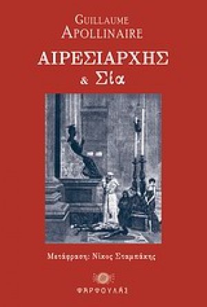 Αιρεσιάρχης και Σια