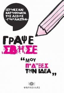Γράψε σβήσε