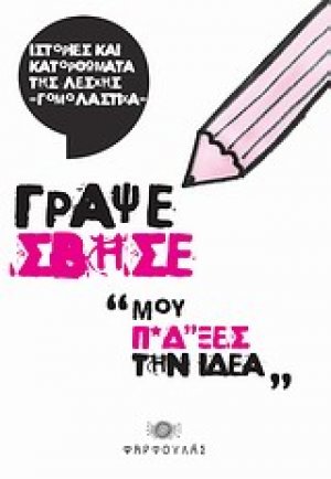 Γράψε σβήσε