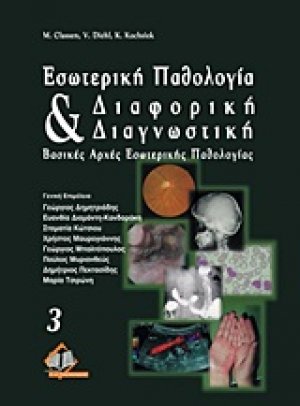 Εσωτερική παθολογία και διαφορική διαγνωστική