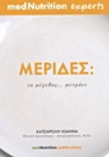 Μερίδες