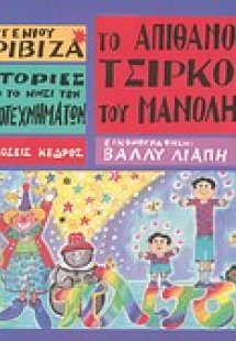 Το απίθανο τσίρκο του Μανόλη