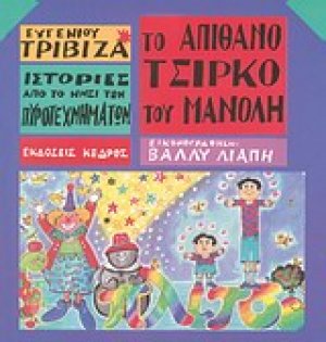Το απίθανο τσίρκο του Μανόλη
