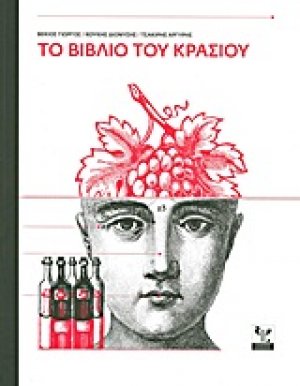 Το βιβλίο του κρασιού