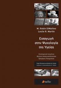 Εισαγωγή στην ψυχολογία της υγείας