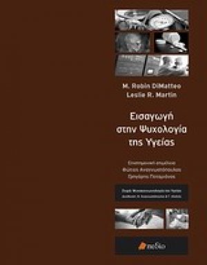 Εισαγωγή στην ψυχολογία της υγείας
