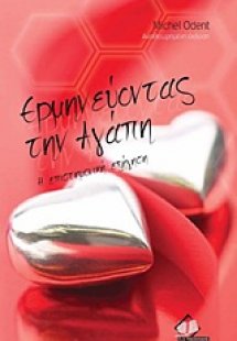 Ερμηνεύοντας την αγάπη