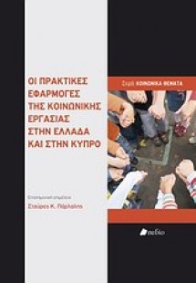 Οι πρακτικές εφαρμογές της κοινωνικής εργασίας στην Ελλ...