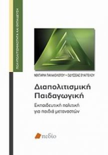 Διαπολιτισμική παιδαγωγική