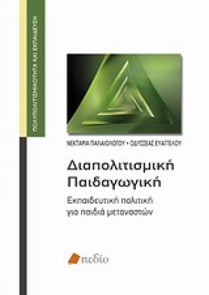 Διαπολιτισμική παιδαγωγική