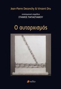 Ο αυταρχισμός