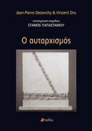 Ο αυταρχισμός