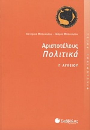 Αριστοτέλους Πολιτικά Γ΄ λυκείου