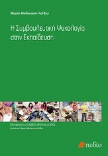 Η συμβουλευτική ψυχολογία στην εκπαίδευση