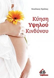 Κύηση υψηλού κινδύνου